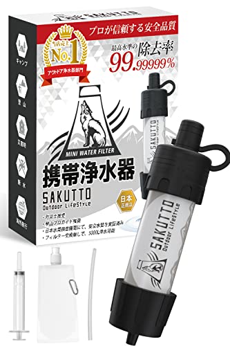 sakutto 【日本正規品】 アウトドア 携帯浄水器 浄水器 濾過器 災害